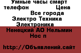 Умные часы смарт телефон ZGPAX S79 › Цена ­ 3 490 - Все города Электро-Техника » Электроника   . Ненецкий АО,Нельмин Нос п.